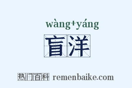 盲洋是什么意思的图片